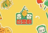 발상의 전환 '출장십오야' 어김없이 통한 나PD표 숏폼 예능 