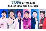 4단계 시국 속 '미스터트롯' 청주 콘서트 강행 갑론을박