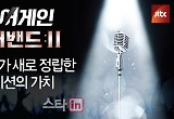  '싱어게인'→'슈퍼밴드2', JTBC가 새로 정립한 오디션의 가치