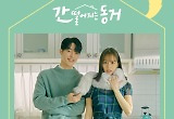 장기용x혜리 '간동거', 오늘 OST 디지털 컴필레이션 앨범 발매