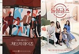 '환승연애→돌싱글즈' 던진 변화구, 연애 예능 제2의 전성기 
