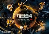 '대탈출4', 그들은 가지 않은 길을 간다 
