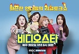 '비디오스타' 끝내 넘지 못한 장수 토크쇼의 한계 