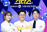 카카오TV, 신규 예능 '블루칩스타즈' 론칭..김성주·초아 출연 