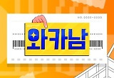 '와카남' 불명예 시즌 종료, 이름 빼고 다 바꿔야 