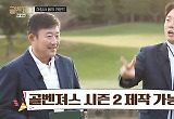 '골벤져스' 박주영·유해란 이기면 시즌2 제작→100대 골프장·타이거우즈와 경기