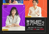 '월간 커넥트2' 김윤아→장동선 4인4색 전문가들 선보일 랜선 인터뷰