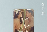 '설강화' OST 온라인 컴필레이션 앨범 발매..40개 트랙 전할 감동