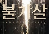 이진욱x권나라 '불가살' OST, 전체 음원 오늘 공개 