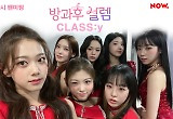 '방과후설렘' 데뷔조 클라씨, 오늘 온라인 팬미팅 '역대급 팬서비스'