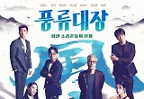 JTBC '풍류대장' 방심위 2021 올해의 좋은 프로그램상