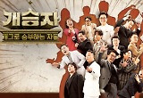 기대만큼 아쉬움 컸던 '개승자' 
