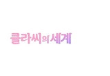 '클라씨의 세계' 10일 첫방송, 클라씨 첫 단독 예능 편성