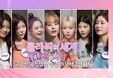 역시 MBC의 딸들!..클라씨, 첫 단독 예능 2부작 편성 '파격적' 