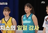 신지현·허예은, 위치스 일일 코치..문경은·현주엽과 레전드 빅매치 