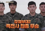 '강철부대2' 4개월 여정 끝에 특전사 최종 우승 "뜨거웠던 순간 다시 느껴"