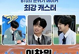 '캐스또' 이찬원, '빽 투 더 그라운드' 시즌2 기대UP..꼭 다시 만나요!
