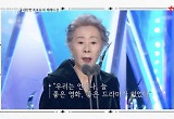 "언제나 좋은 작품, 아티스트 있었다" 윤여정, K-문화 자신감  