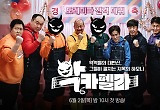 '뜨거운 씽어즈' 가고 '악카펠라' 왔다..배우들의 색다른 하모니 