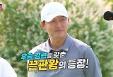이정진, '공치리3' 최종회 등장..연예계 골프 끝판왕 '품격'