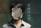  '곡성'' 이후 간만의 스릴, '멧돼지사냥'