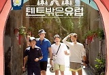 '텐트밖은유럽' PD "꼰대 면모 없는 유해진, 제작진 장벽도 무너트려줘"