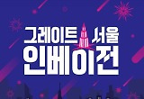 스타 밴드 탄생 어렵네..'그레이트 서울 인베이전', 조용히 퇴장