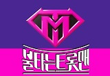 '불트' 측, '참가자 내정설' 부인…"순위 보장한 적 NO" 