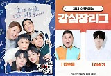 ‘집사부’ 가고 ‘강심장’ 오고..시청률 부진 속 SBS 묘수 통할까