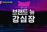'강심장리그' 다시 뛴다..10월 시즌2 컴백 