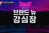 SBS는 왜 ‘강심장’을 못 놓을까 