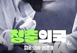  젊은 레지던트의 이야기 ‘청춘의국’ 다큐+예능 합치고 공감대 ↑