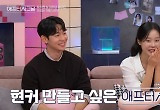 이주미♥유지원 “따로 연락有, 부모님도 맘에 들어” 현커 추가 시그널