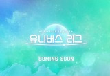 8인 걸그룹 데뷔 확정, 유니버스 티켓 시즌2 ‘유니버스 리그’ 바로 온다