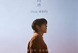 홍이삭, ‘싱어게인3’ 우승 후 첫 신곡 ‘사랑은 하니까’ 발매
