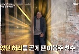 굽었던 허리 꼿꼿이 편 이봉주의 기적 “지팡이 없이 걸어” 