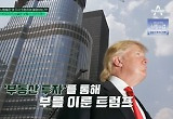 곽재식 “트럼프, 70년대 뉴욕 부동산 투자로 부자 돼” 