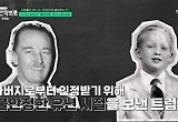 트럼프 원래 부잣집 아들, 형은 알코올 중독 사망 