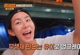 유이, 류수영 아바타로 무생채 만들며 업그레이드 
