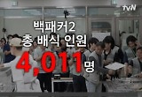 백종원→이수근, 청년들 위해 3천 원 김치찌개 도전… 눈물의 ‘백패커’ 마지막 출장