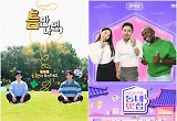 연예인들 호의호식 질렸다…시민 돕는 착한 예능의 컴백 '틈만나면,'·'동네멋집' 