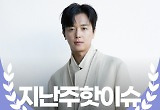  지난주 핫이슈, '정숙한 세일즈'에 진심인 연우진