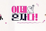 결방 이어오던 ‘이제 혼자다’, 방송재개 동시 종영