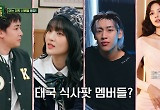 '태국 출신' 닉쿤, 민니→리사와 불화설? "밥 먹을 때 안 가" 