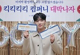 ‘킥킥킥킥’ 이민재 “시청자들이 행복하셨으면 한다” 종영소감