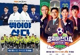 이제는 마라톤까지..‘뛰어야 산다’→‘뭉찬4’ 스포츠 예능 꾸준히 나오는 이유 