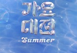SBS 가요대전, 여름 페스티벌로 진화 "풍성한 콘텐츠 아우를 것" 