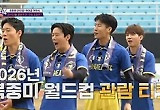 '뭉찬4' 안정환, 박항서 팀 꺾고 개막전 승리 "승리의 기쁨은 오늘까지"