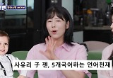 사유리 자식 농사 대박 “아들 젠, 5개 국어 척척…발음 좋아”