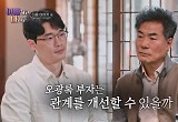 오광록子, 30년 묵은 상처 “아빠와 만난 편하지 않아” 